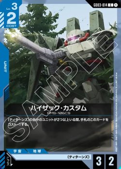 画像1: ハイザック・カスタム[GCG_GD03-014_C(1)]