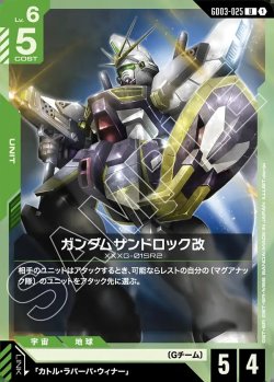 画像1: ガンダムサンドロック改[GCG_GD03-025_U(1)]