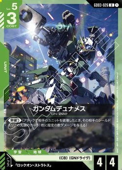 画像1: ガンダムデュナメス[GCG_GD03-026_U(1)]