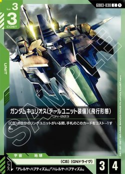 画像1: ガンダムキュリオス(テールユニット装備)(飛行形態)[GCG_GD03-030_C(1)]