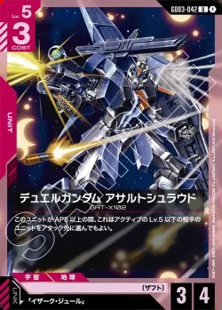 画像1: デュエルガンダム アサルトシュラウド[GCG_GD03-042_U(1)]