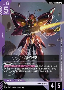 画像1: ゼイドラ[GCG_GD03-054_R(1)]