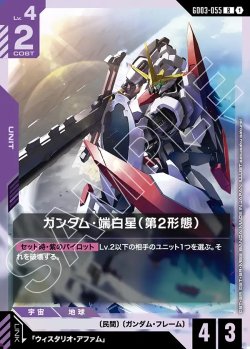 画像1: ガンダム・端白星(第2形態)[GCG_GD03-055_R(1)]