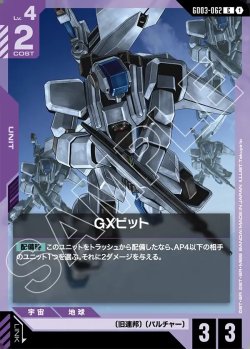 画像1: GXビット[GCG_GD03-062_C(1)]