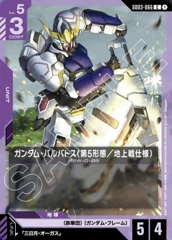 画像1: ガンダム・バルバトス(第5形態／地上戦仕様)[GCG_GD03-066_C(1)]