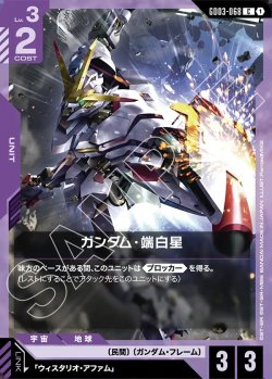 画像1: ガンダム・端白星[GCG_GD03-068_C(1)]