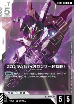 画像1: Ζガンダム(バイオセンサー起動時)[GCG_GD03-071_R(1)]
