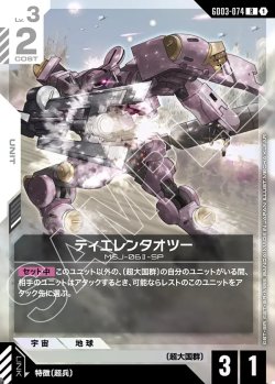 画像1: ティエレンタオツー[GCG_GD03-074_R(1)]