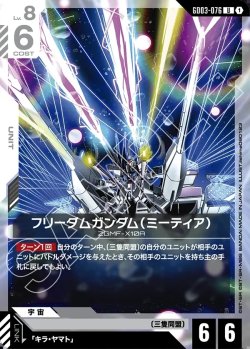 画像1: フリーダムガンダム(ミーティア)[GCG_GD03-076_U(1)]