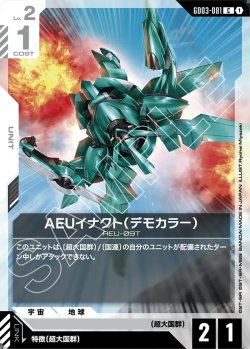 画像1: AEUイナクト(デモカラー)[GCG_GD03-081_C(1)]