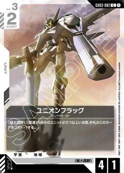 画像1: ユニオンフラッグ[GCG_GD03-082_C(1)]