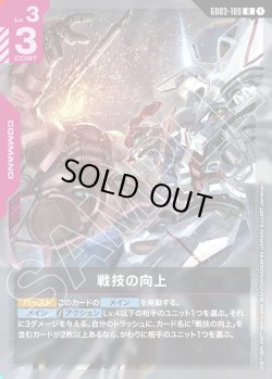 画像1: 戦技の向上[GCG_GD03-109_R(1)]