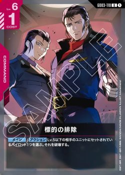 画像1: 標的の排除[GCG_GD03-110_U(1)]