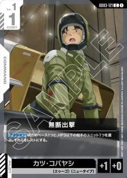 画像1: 無断出撃[GCG_GD03-121_C(1)]