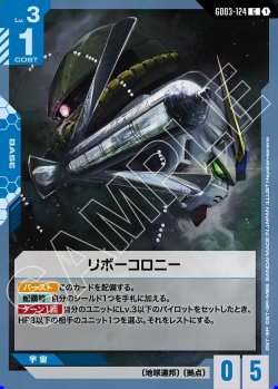 画像1: リボーコロニー[GCG_GD03-124_C(1)]