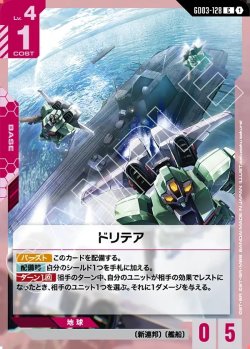 画像1: ドリテア[GCG_GD03-128_C(1)]