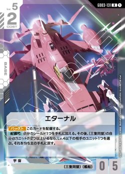画像1: エターナル[GCG_GD03-131_R(1)]