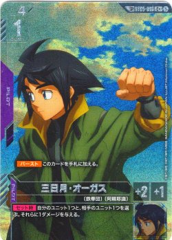 画像1: 「PayPal(クレジットカード決済)」限定【【スペシャルカード】三日月・オーガス[GCG_ST05-010_C+(1)](SP)