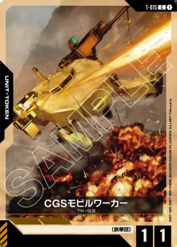 画像1: CGSモビルワーカー[GCG_T-015_C(1)]