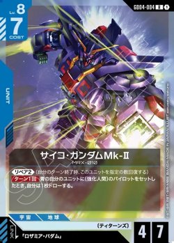 画像1: サイコ・ガンダムMk-II[GCG_GD04-004_R(1)]