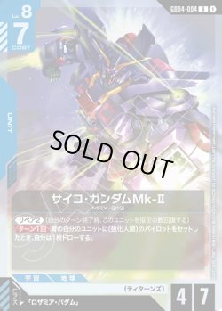 画像1: サイコ・ガンダムMk-II[GCG_GD04-004_R(1)]