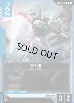 画像1: ジムIII[GCG_GD04-005_C(1)]
