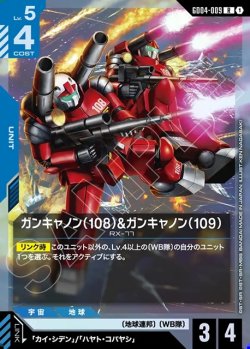 画像1: ガンキャノン(108)&ガンキャノン(109)[GCG_GD04-009_R(1)]