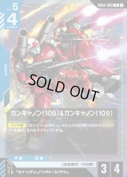 画像1: ガンキャノン(108)&ガンキャノン(109)[GCG_GD04-009_R(1)]