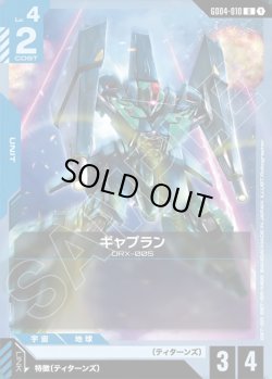 画像1: ギャプラン[GCG_GD04-010_U(1)]