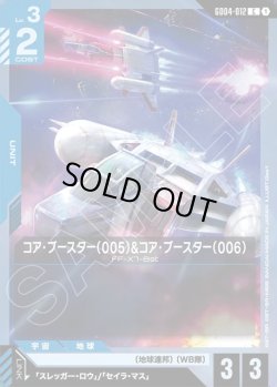 画像1: コア・ブースター(005)&コア・ブースター(006)[GCG_GD04-012_C(1)]