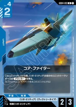 画像1: コア・ファイター[GCG_GD04-013_U(1)]
