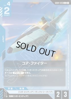 画像1: コア・ファイター[GCG_GD04-013_U(1)]