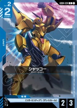 画像1: シャッコー[GCG_GD04-014_C(1)]