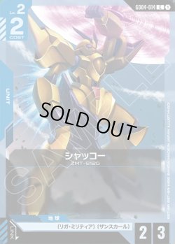 画像1: シャッコー[GCG_GD04-014_C(1)]