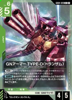 画像1: GNアーマーTYPE-D(トランザム)[GCG_GD04-019_R(1)]