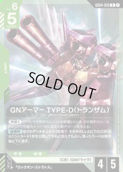 画像1: GNアーマーTYPE-D(トランザム)[GCG_GD04-019_R(1)]