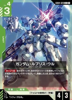 画像1: ガンダム・ルブリス・ウル[GCG_GD04-020_R(1)]
