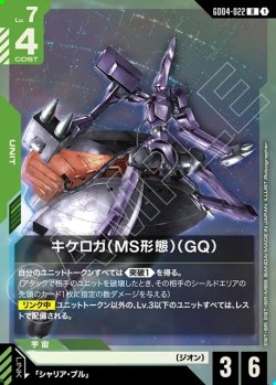 画像1: キケロガ(MS形態)(GQ)[GCG_GD04-022_R(1)]