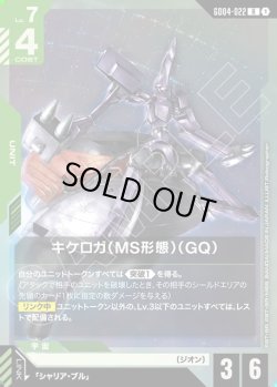 画像1: キケロガ(MS形態)(GQ)[GCG_GD04-022_R(1)]