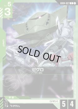 画像1: ビグロ[GCG_GD04-027_C(1)]