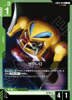 画像1: ザクレロ[GCG_GD04-028_C(1)]