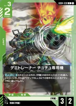画像1: デミトレーナー チュチュ専用機[GCG_GD04-030_C(1)]