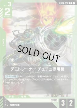 画像1: デミトレーナー チュチュ専用機[GCG_GD04-030_C(1)]