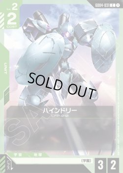 画像1: ハインドリー[GCG_GD04-031_C(1)]