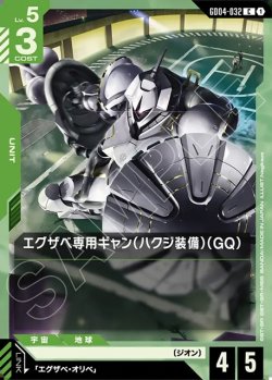 画像1: エグザベ専用ギャン(ハクジ装備)(GQ)[GCG_GD04-032_C(1)]