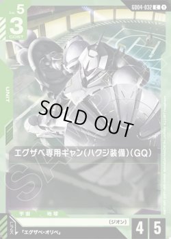 画像1: エグザベ専用ギャン(ハクジ装備)(GQ)[GCG_GD04-032_C(1)]