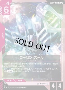 画像1: ローゼン・ズール[GCG_GD04-039_U(1)]