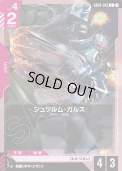 画像1: シュツルム・ガルス[GCG_GD04-040_U(1)]