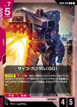 画像1: サイコ・ガンダム(GQ)[GCG_GD04-042_U(1)]