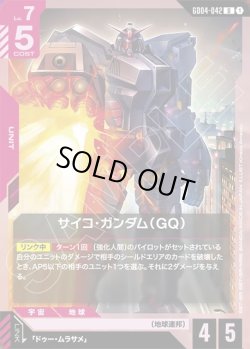 画像1: サイコ・ガンダム(GQ)[GCG_GD04-042_U(1)]